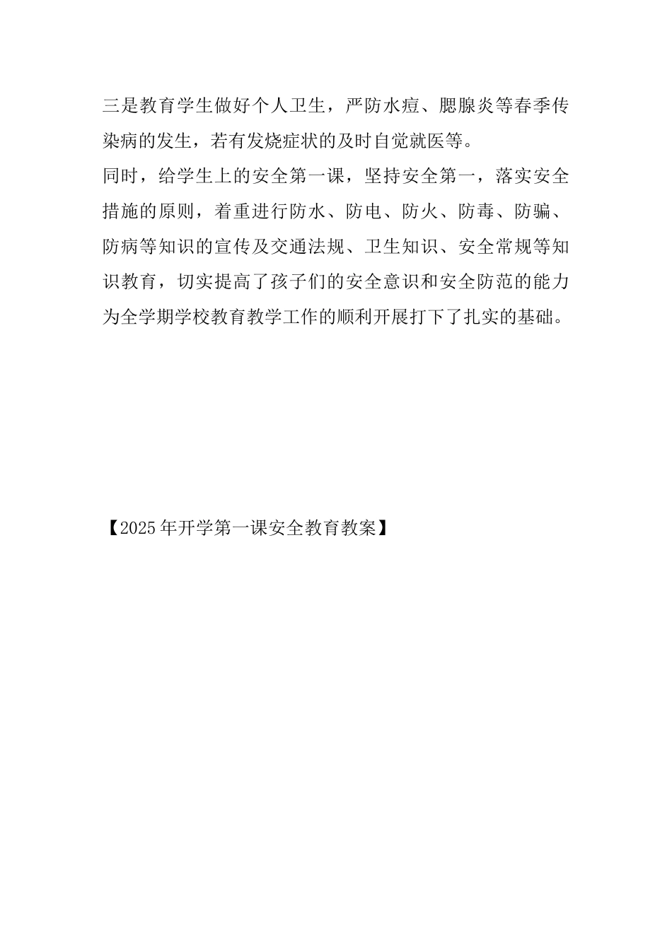 2025年开学第一课安全教育教案_第3页