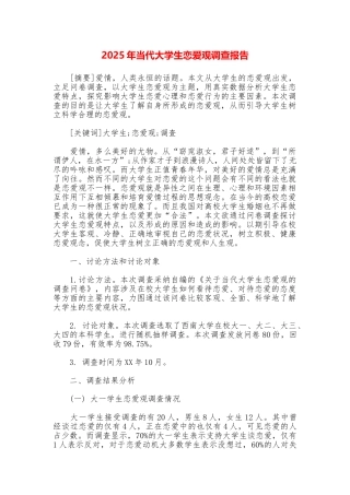 2025年当代大学生恋爱观调查报告