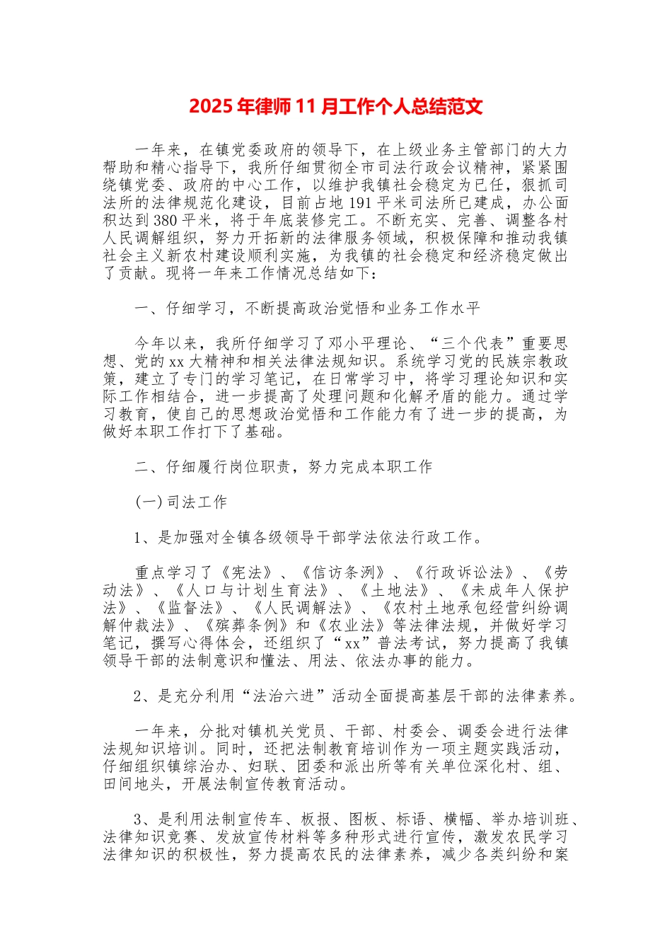 2025年律师11月工作个人总结范文_第1页