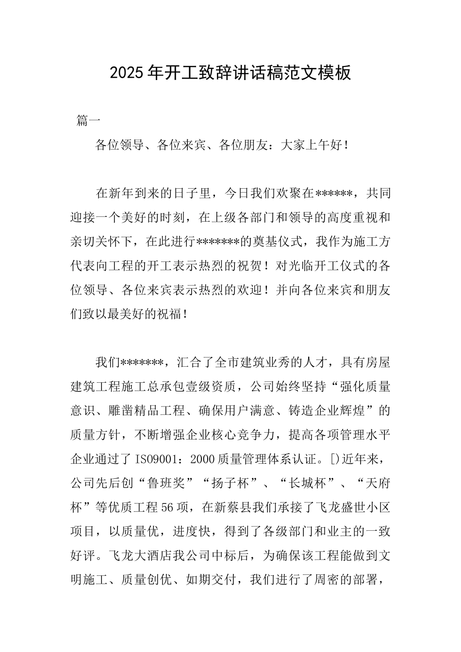2025年开工致辞讲话稿范文模板_第1页