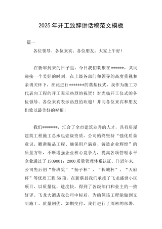 2025年开工致辞讲话稿范文模板