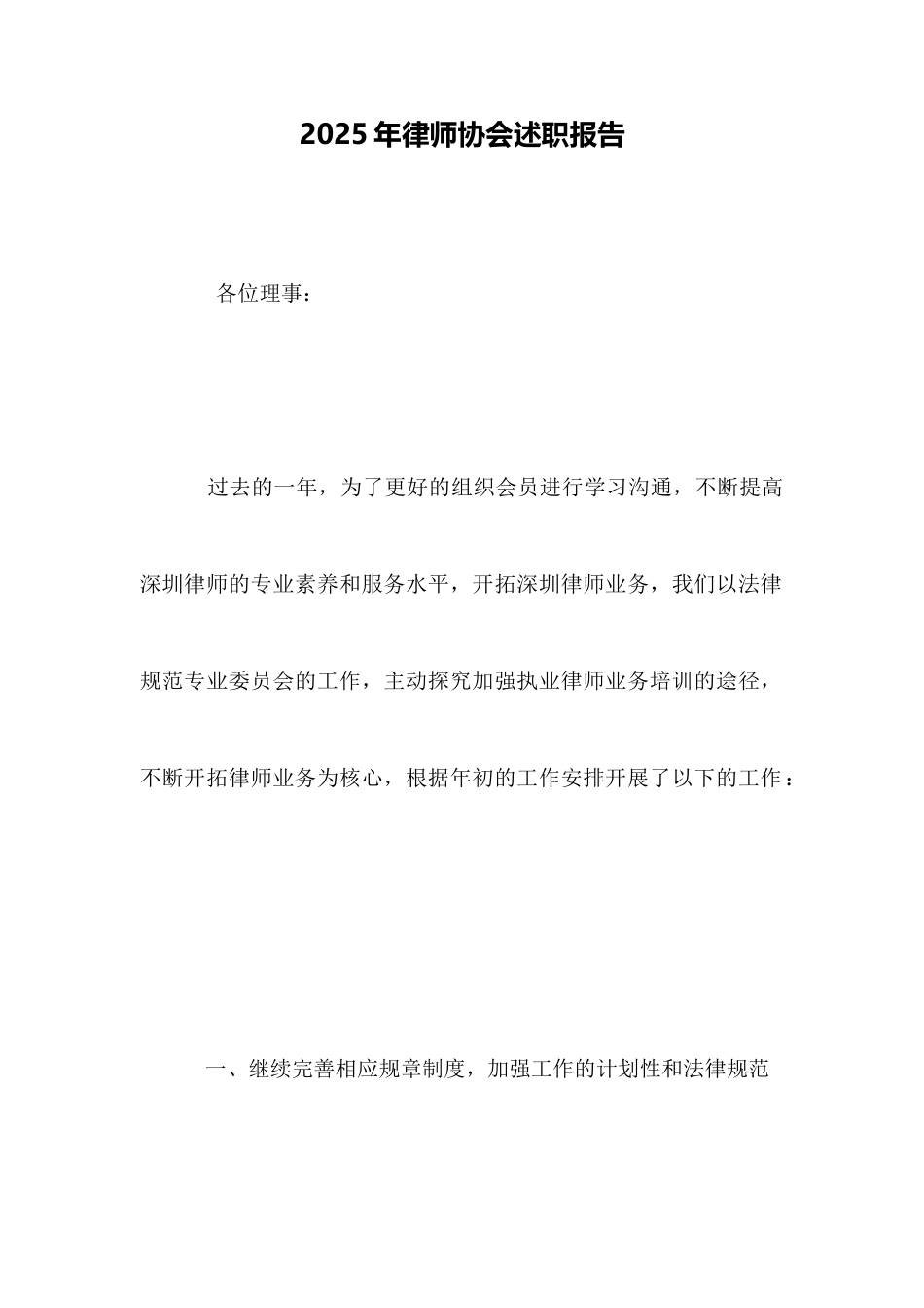 2025年律师协会述职报告_第1页