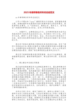 2025年律师事务所年终总结范文