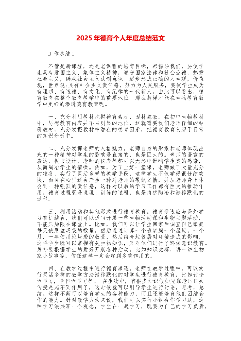 2025年德育个人年度总结范文_第1页