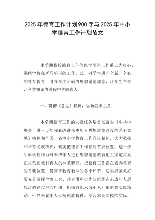 2025年德育工作计划900字与2025年中小学德育工作计划范文