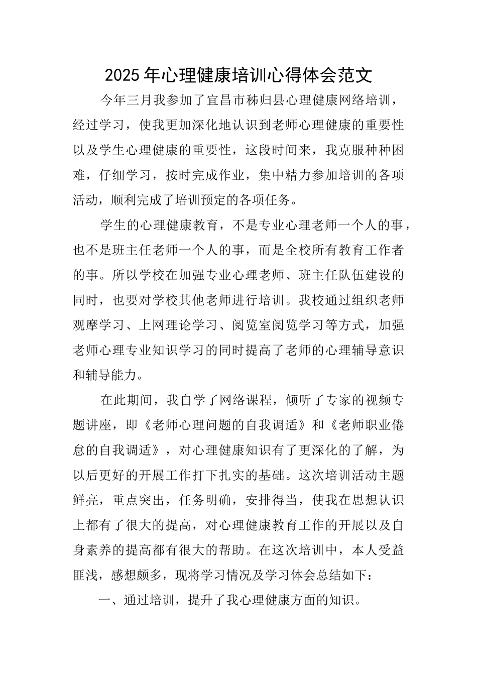 2025年心理健康培训心得体会范文_第1页