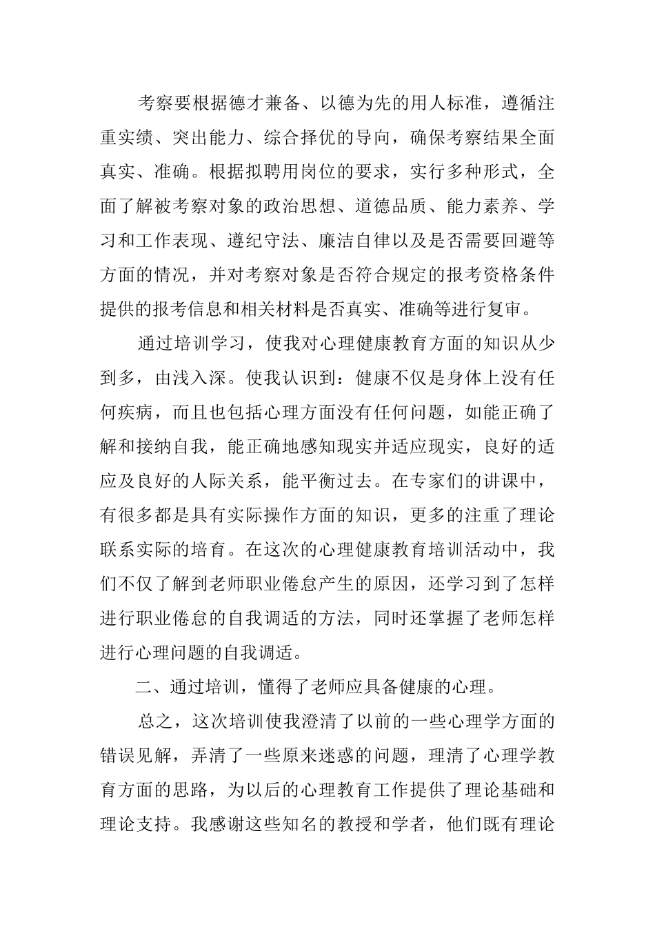 2025年心理健康培训心得体会范文_第2页