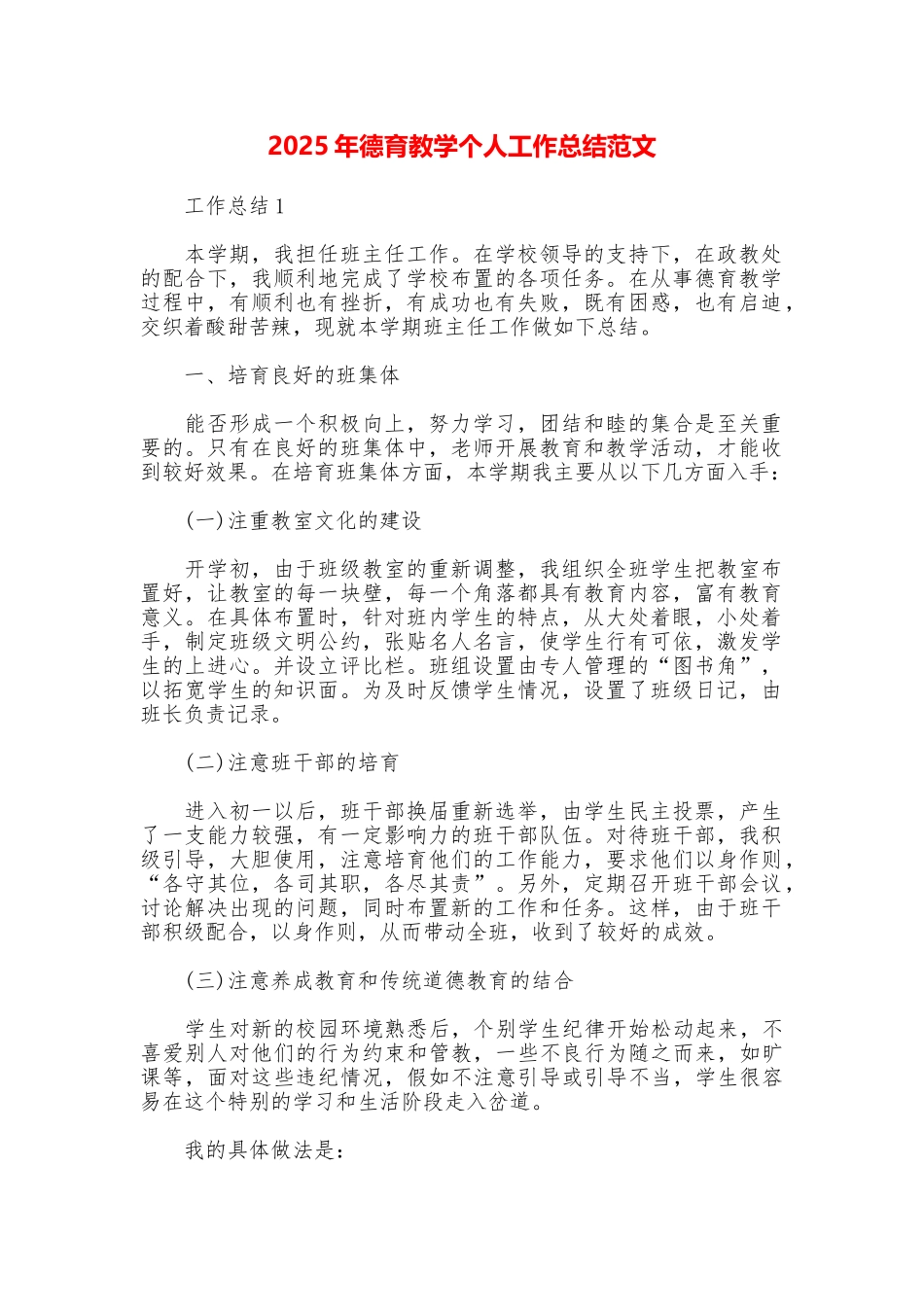 2025年德育教学个人工作总结范文_第1页
