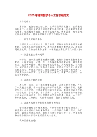 2025年德育教学个人工作总结范文