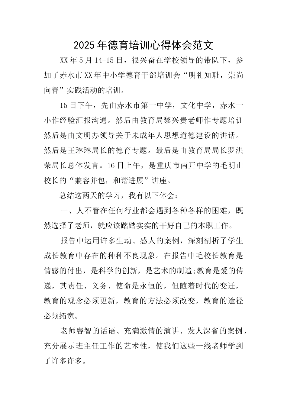 2025年德育培训心得体会范文_第1页