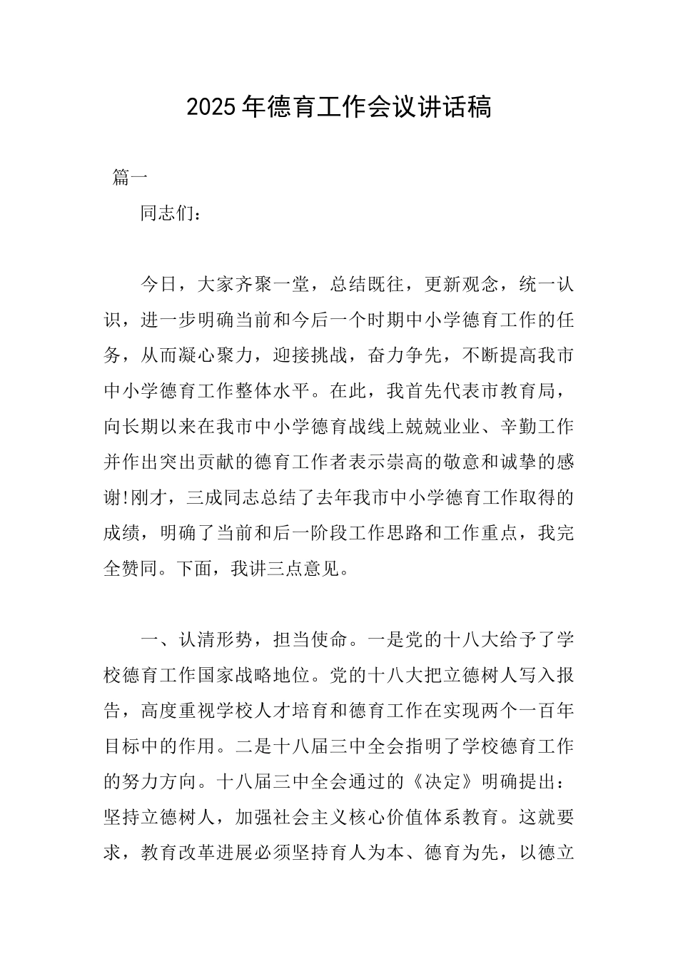 2025年德育工作会议讲话稿_第1页