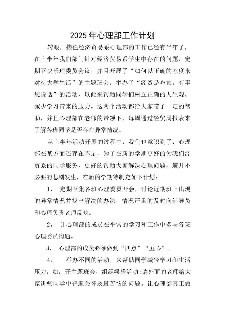 2025年心理部工作计划_第1页