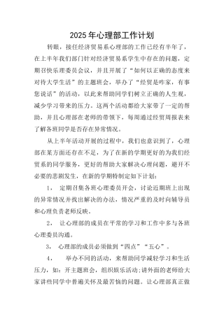 2025年心理部工作计划
