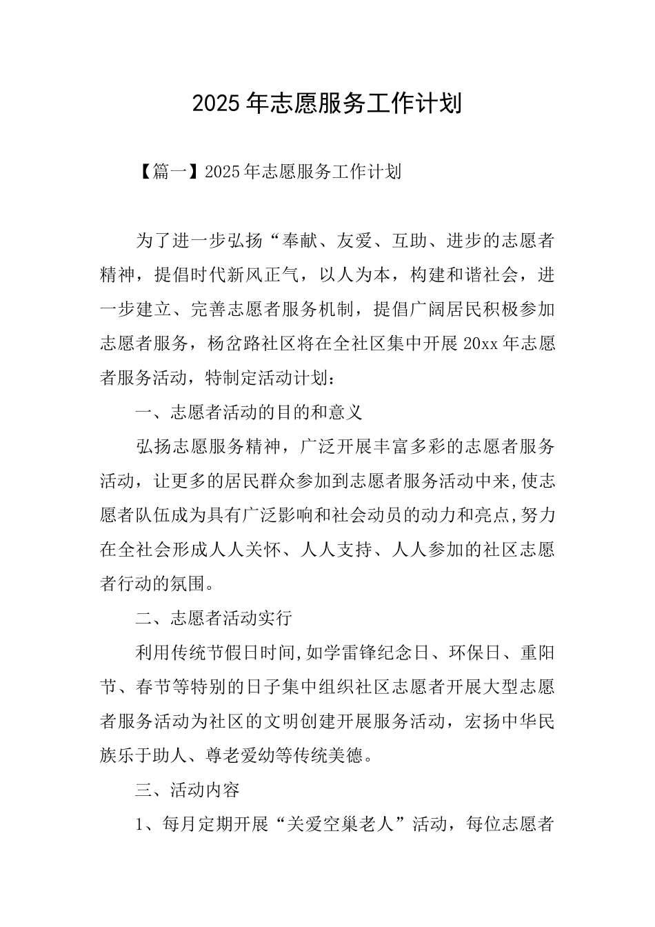 2025年志愿服务工作计划_第1页