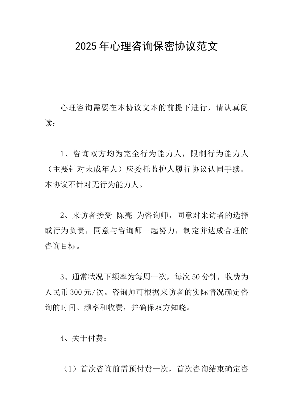 2025年心理咨询保密协议范文_第1页