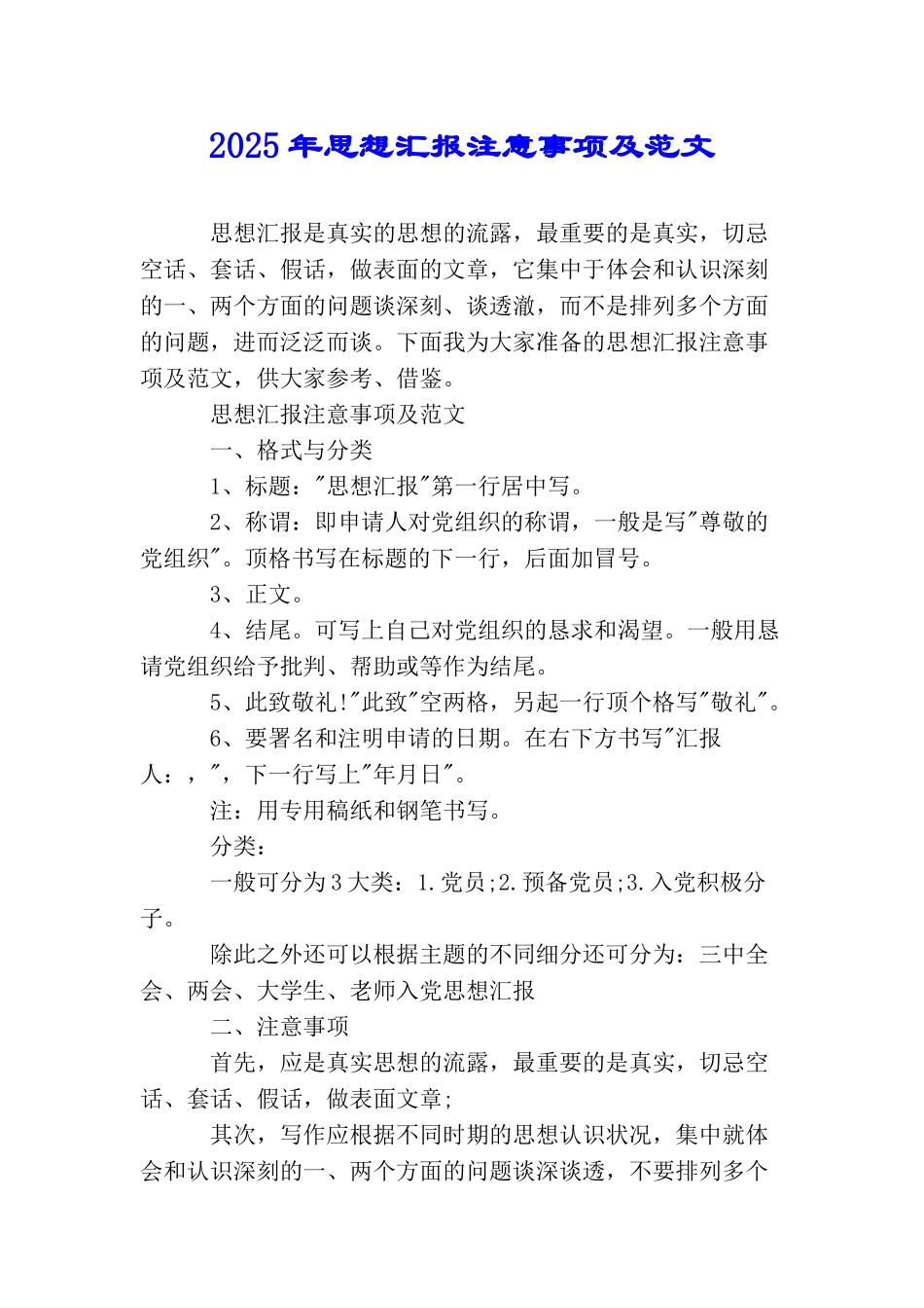 2025年思想汇报注意事项及范文_第1页