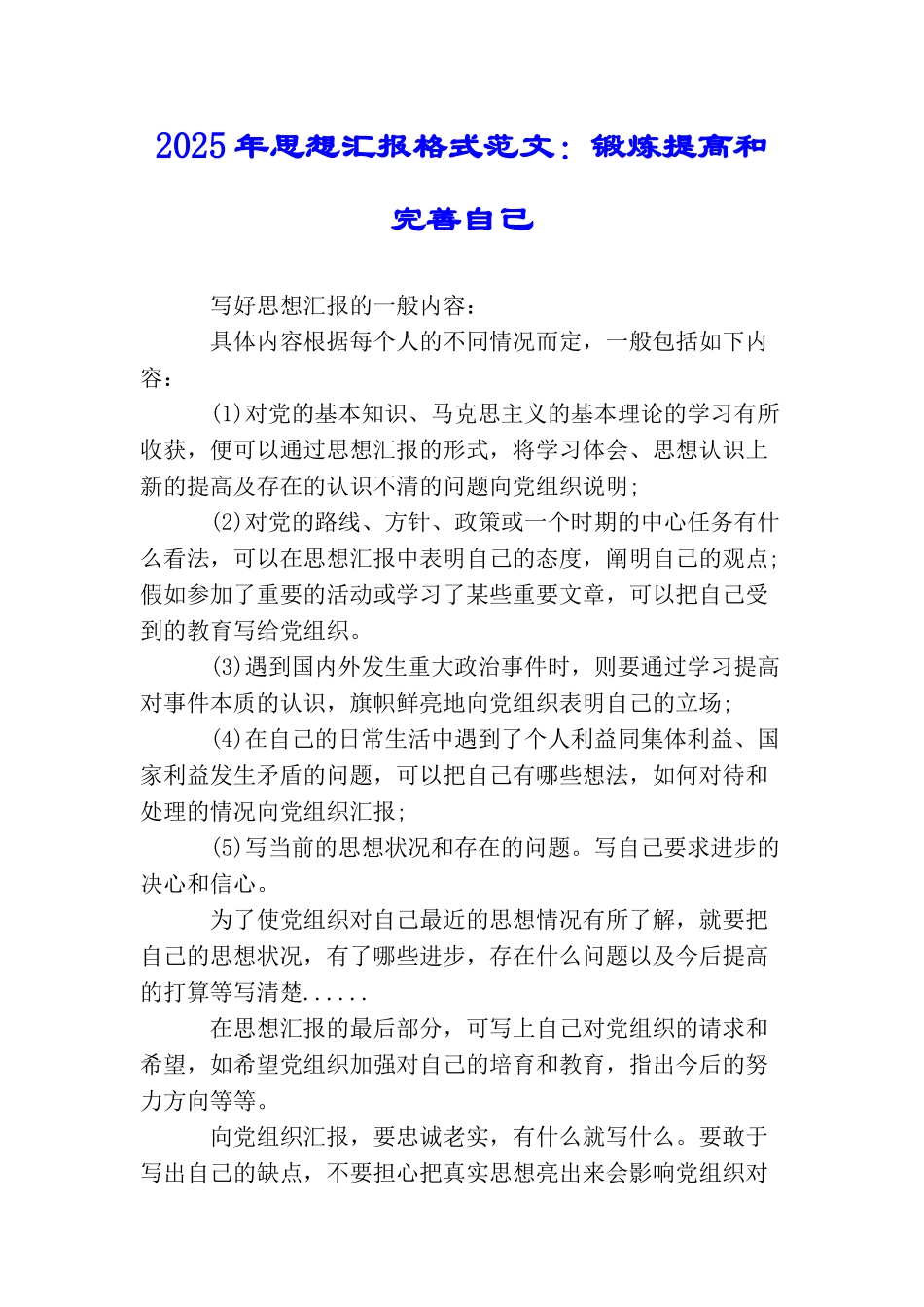 2025年思想汇报格式范文：锻炼提高和完善自己_第1页