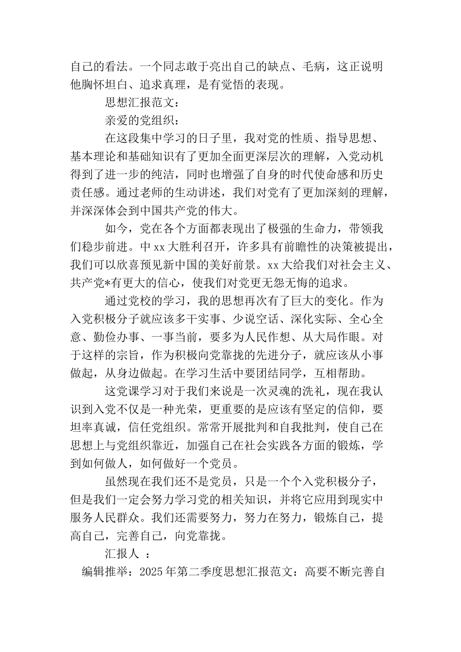 2025年思想汇报格式范文：锻炼提高和完善自己_第2页