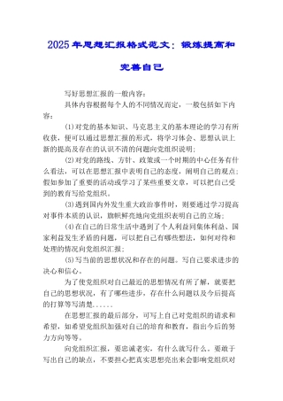 2025年思想汇报格式范文：锻炼提高和完善自己