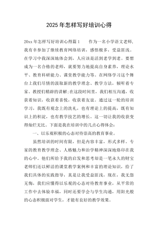 2025年怎样写好培训心得