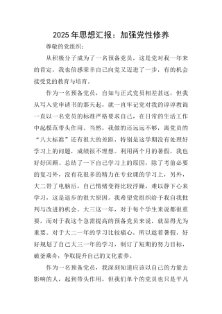 2025年思想汇报：加强党性修养