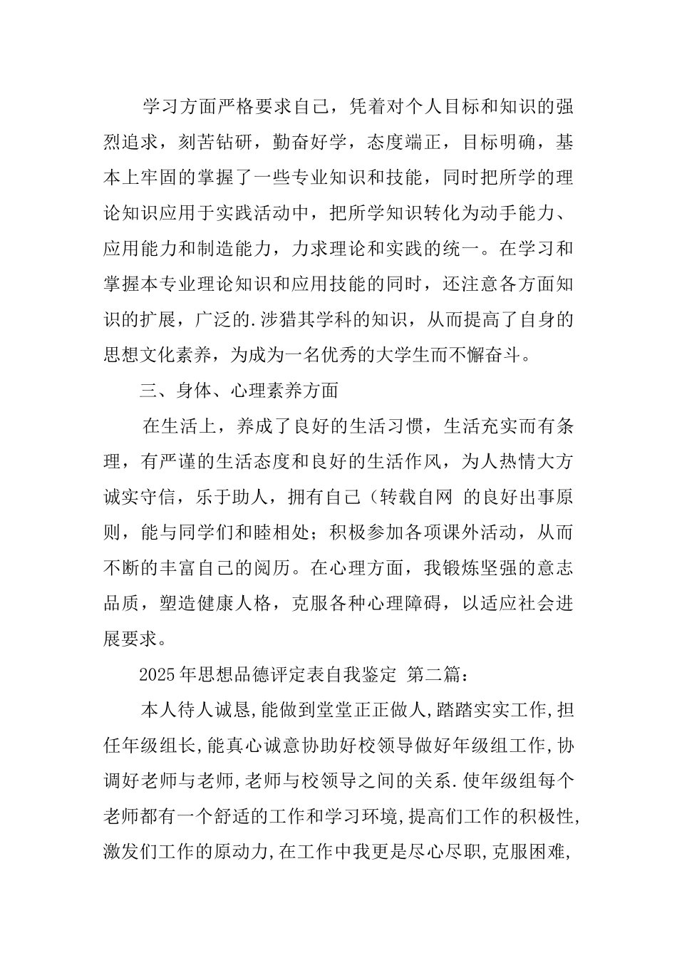 2025年思想品德评定表自我鉴定_第2页