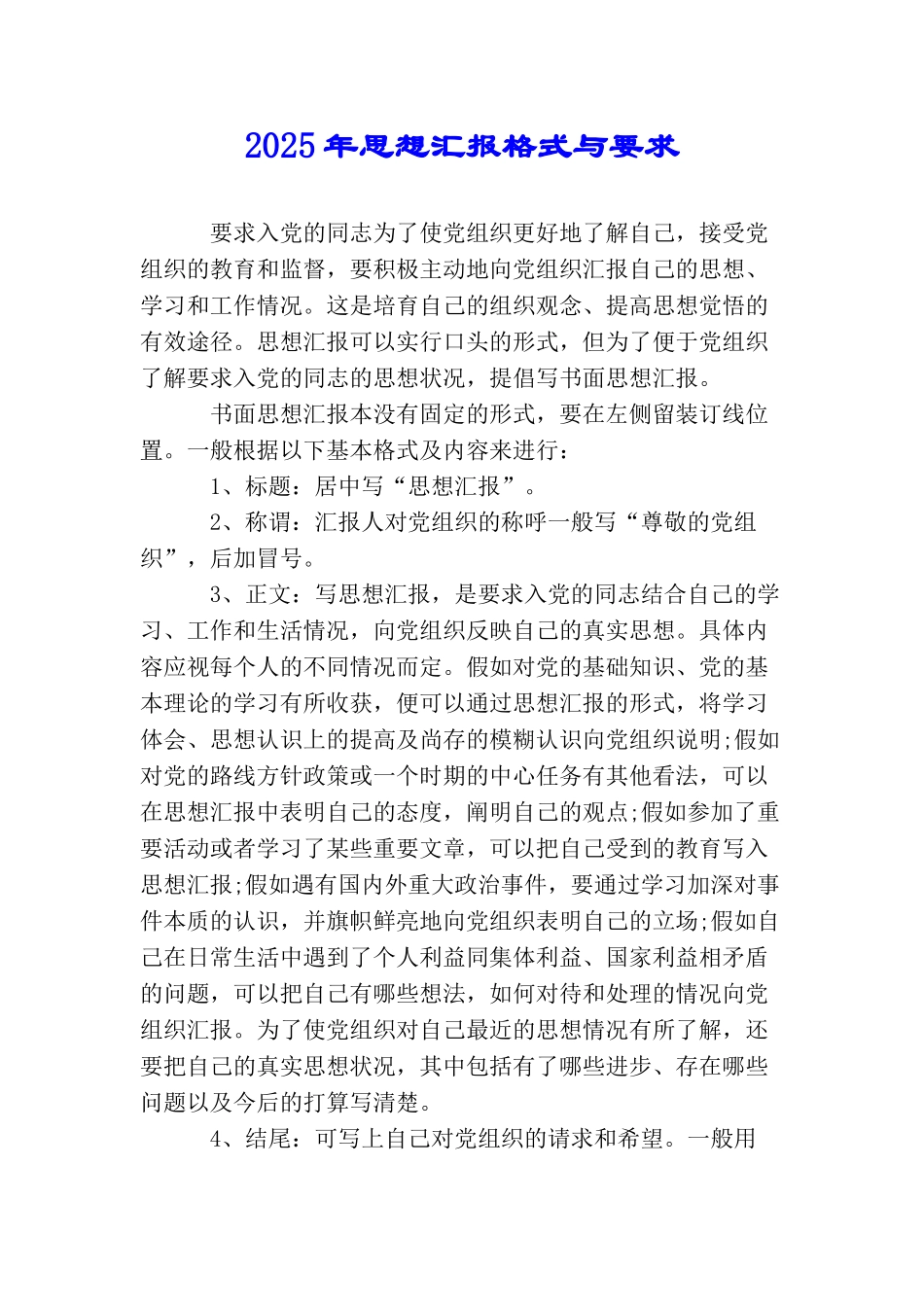 2025年思想汇报格式与要求_第1页