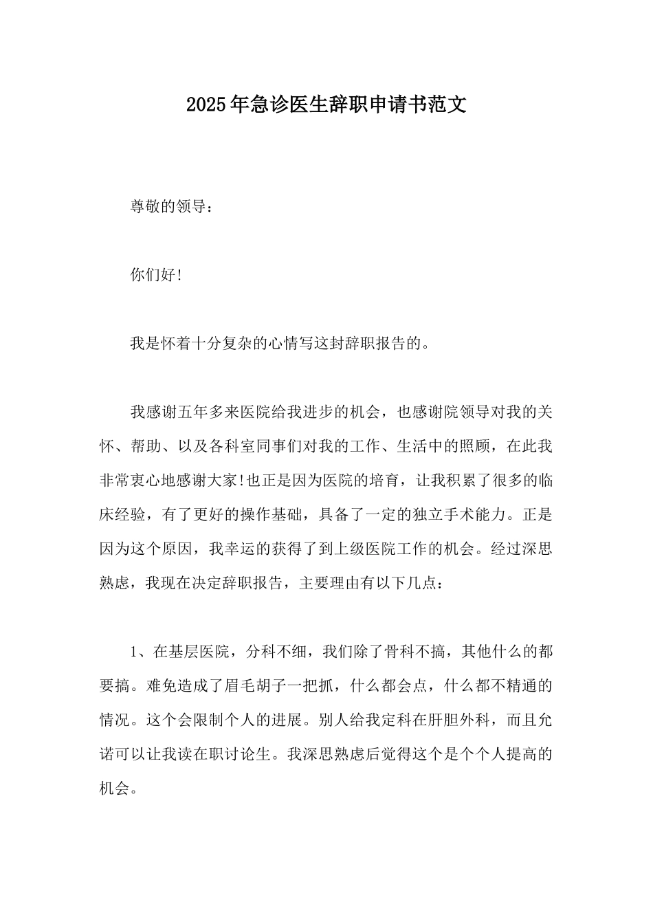 2025年急诊医生辞职申请书范文_第1页