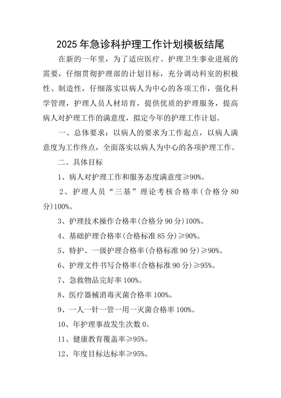 2025年急诊科护理工作计划模板结尾_第1页