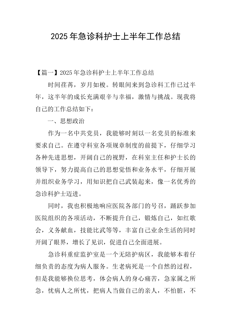 2025年急诊科护士上半年工作总结_第1页