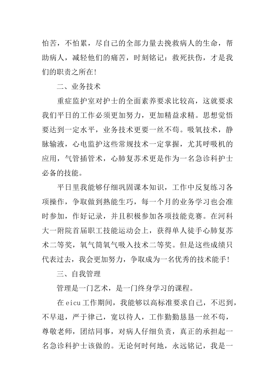 2025年急诊科护士上半年工作总结_第2页