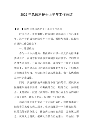 2025年急诊科护士上半年工作总结