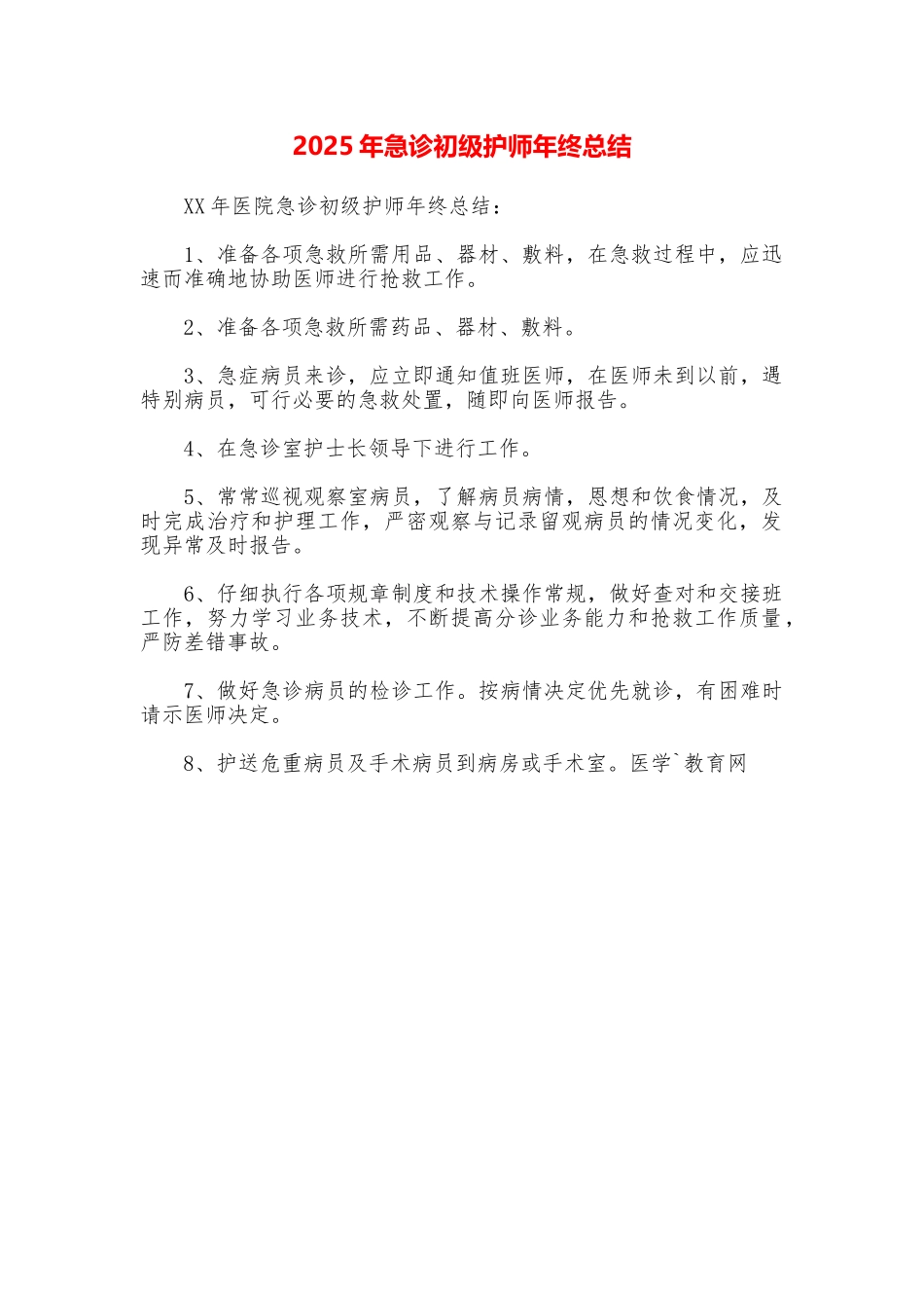 2025年急诊初级护师年终总结_第1页
