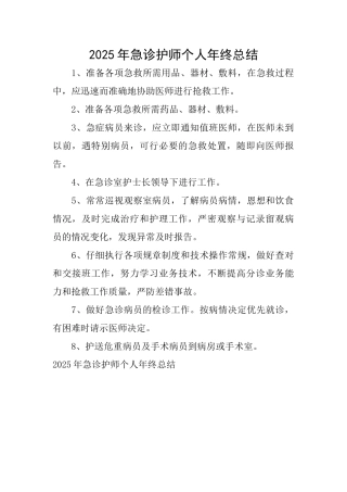2025年急诊护师个人年终总结