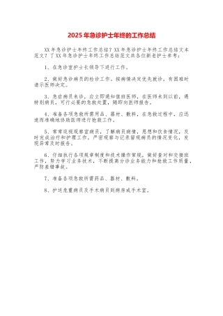 2025年急诊护士年终的工作总结