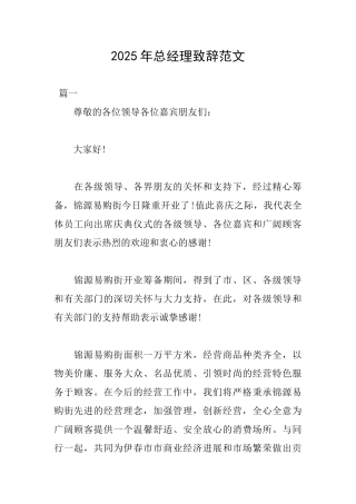 2025年总经理致辞范文
