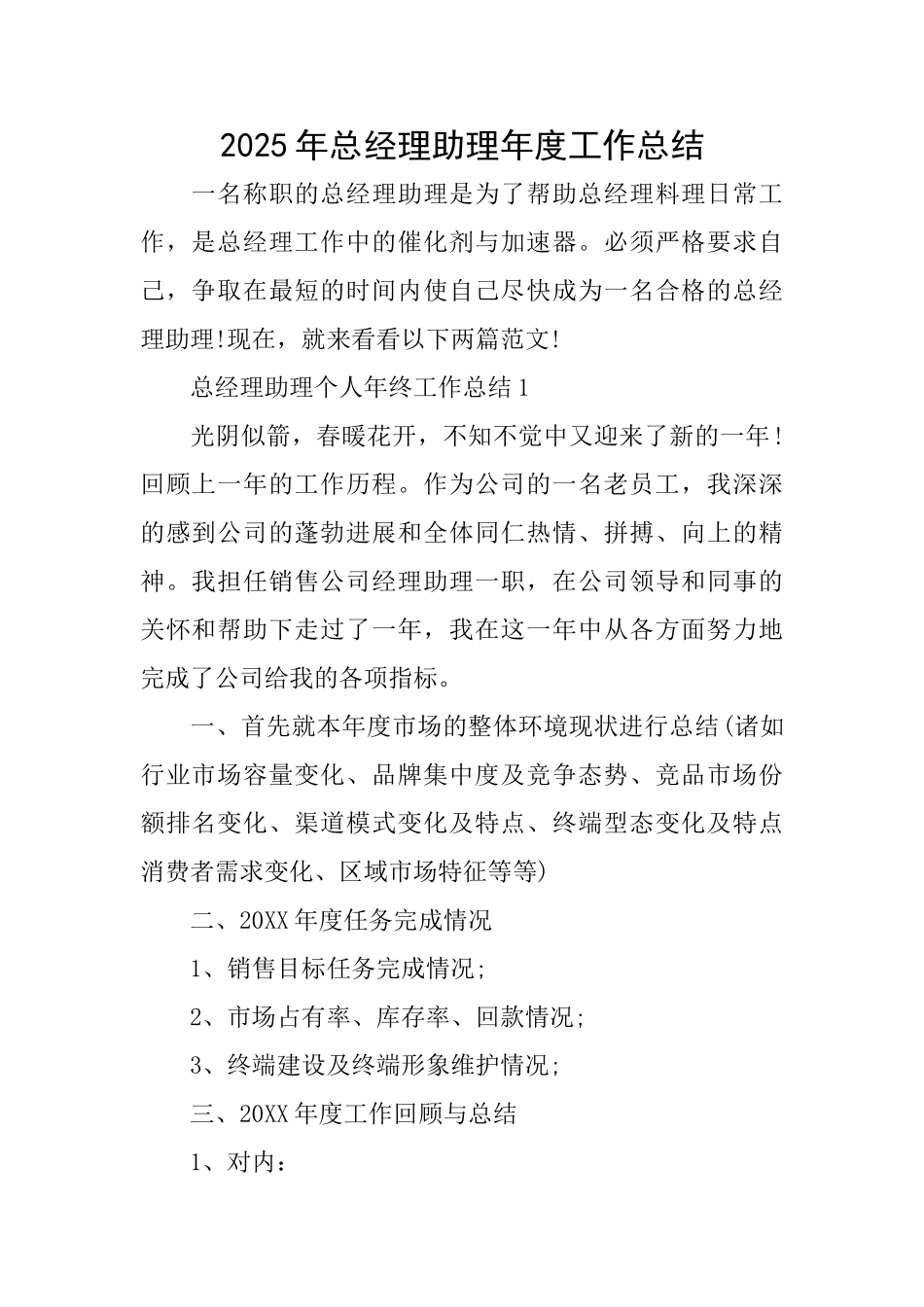 2025年总经理助理年度工作总结_第1页