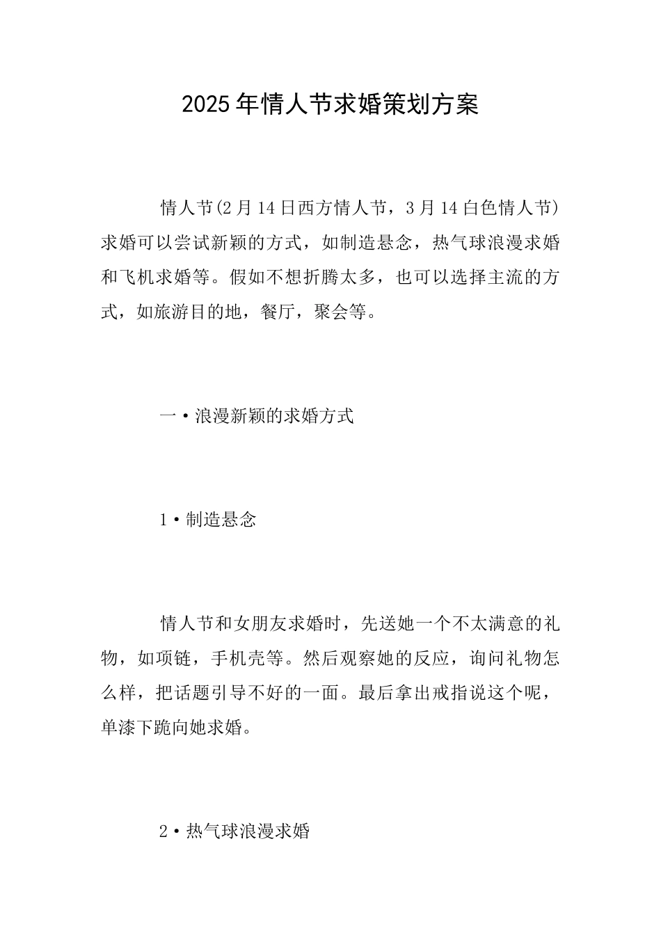 2025年情人节求婚策划方案_第1页
