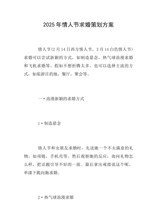 2025年情人节求婚策划方案