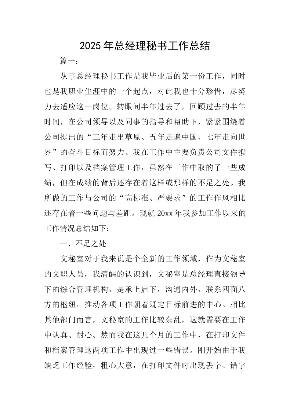 2025年总经理秘书工作总结_第1页