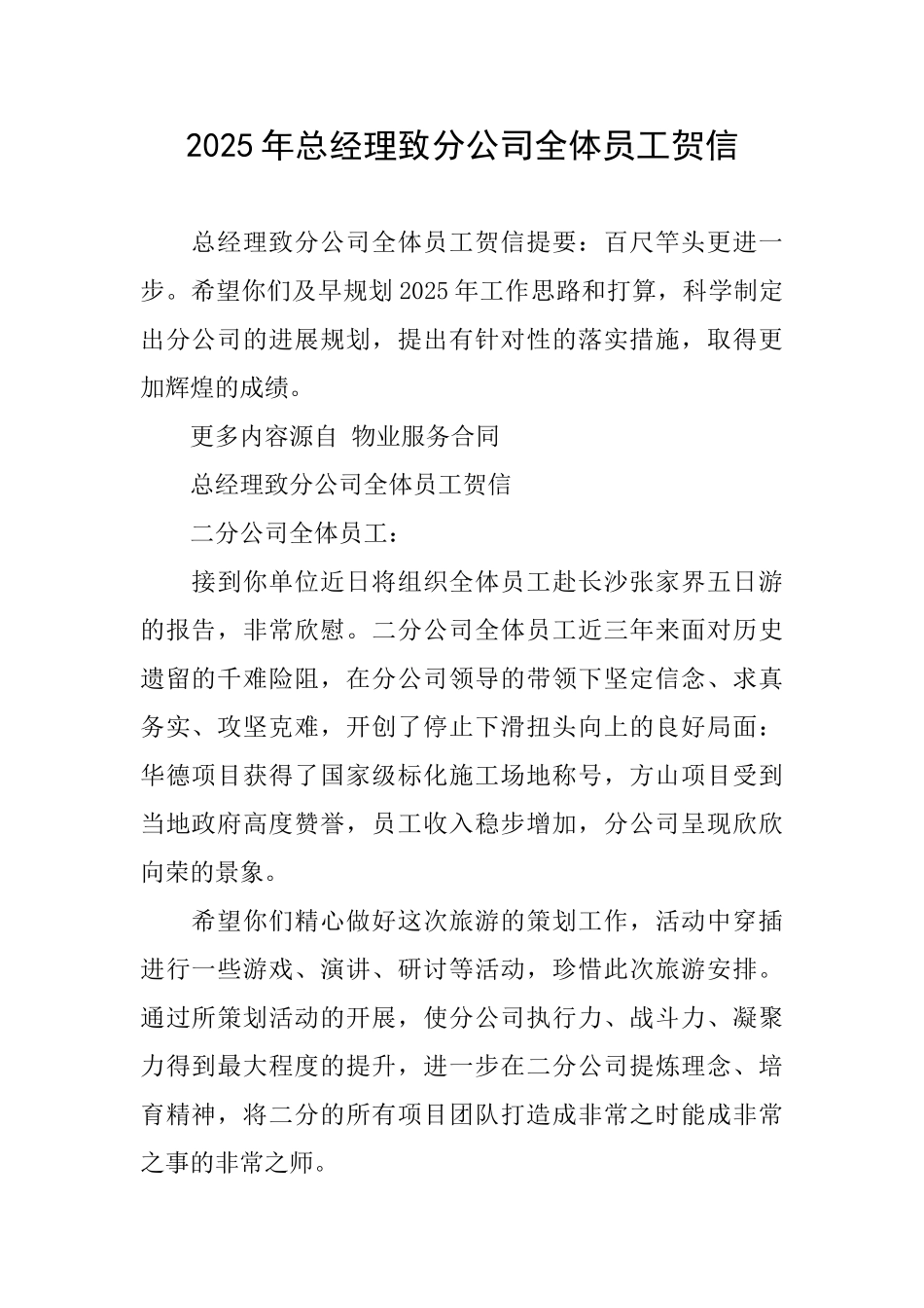 2025年总经理致分公司全体员工贺信_第1页