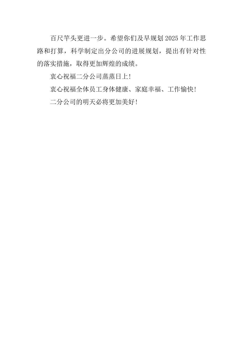 2025年总经理致分公司全体员工贺信_第2页