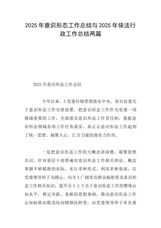 2025年意识形态工作总结与2025年依法行政工作总结两篇