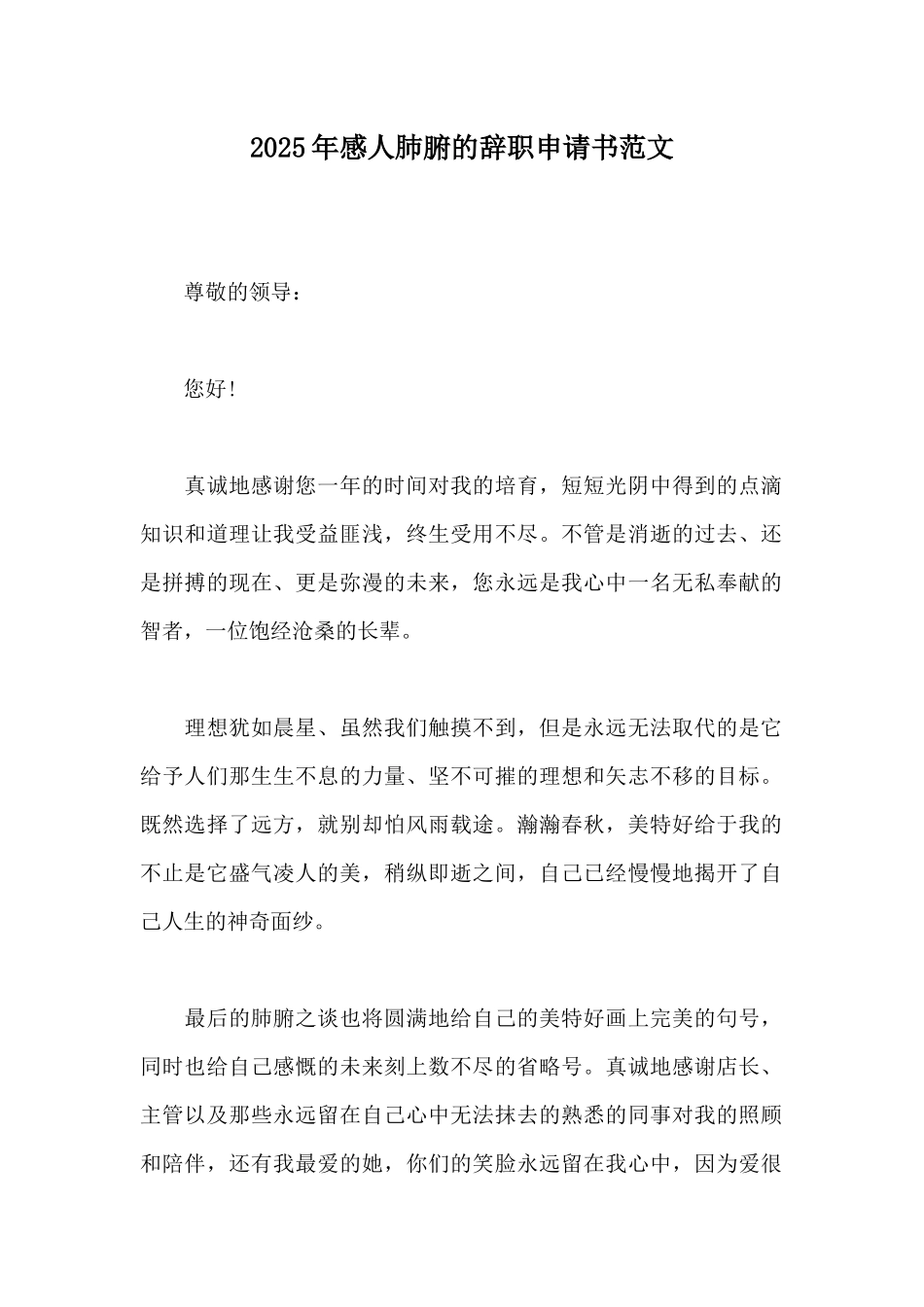 2025年感人肺腑的辞职申请书范文_第1页