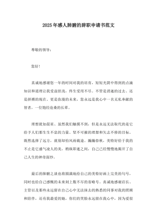 2025年感人肺腑的辞职申请书范文