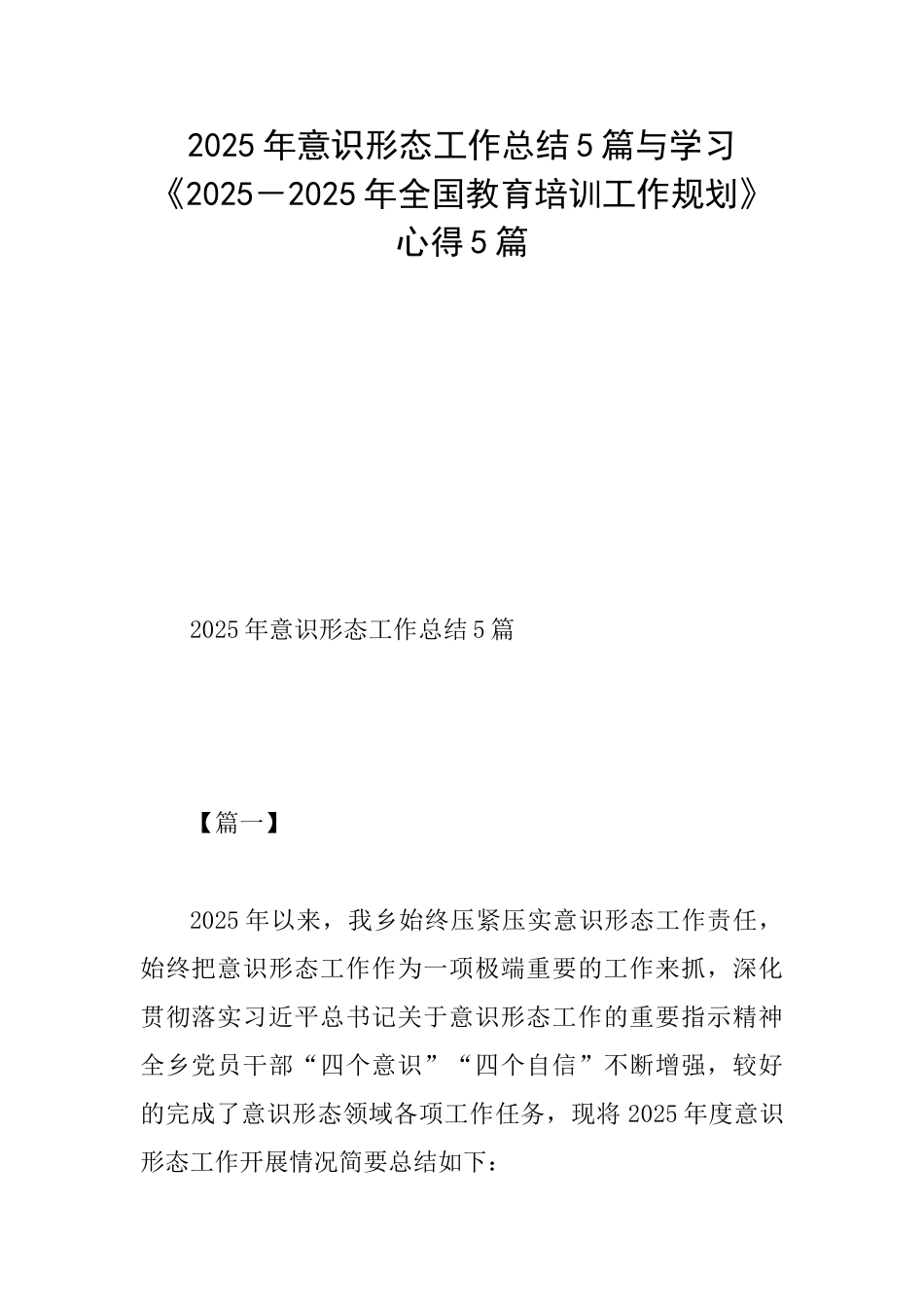 2025年意识形态工作总结5篇与学习《20252025年全国教育培训工作规划》心得5篇_第1页