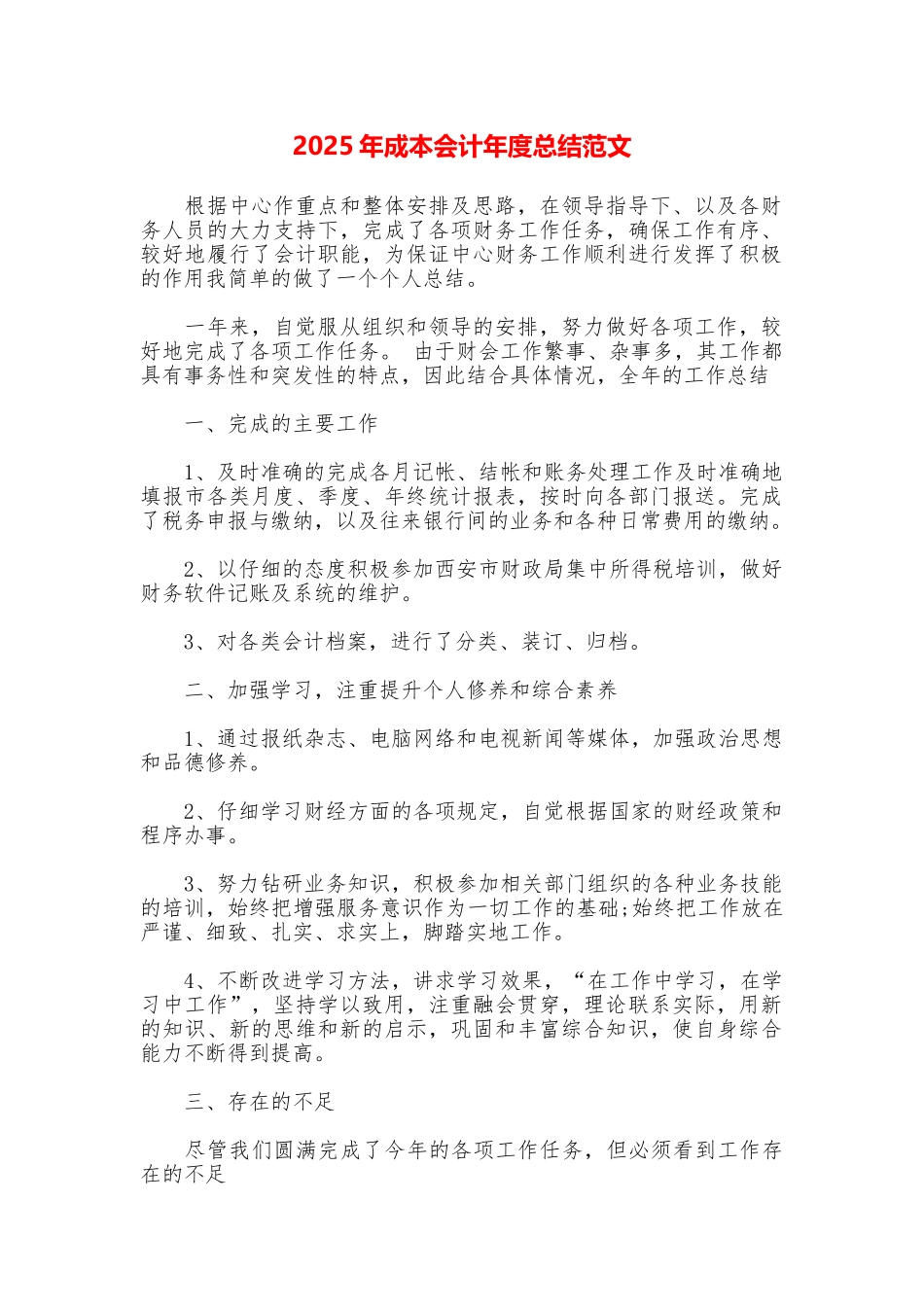 2025年成本会计年度总结范文_第1页