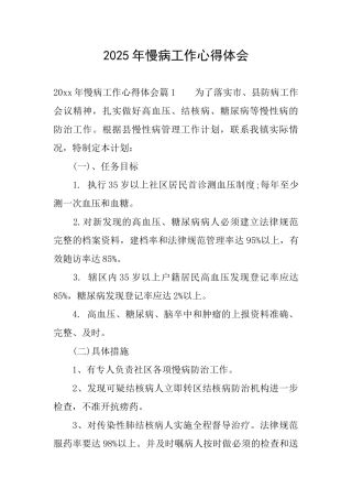 2025年慢病工作心得体会