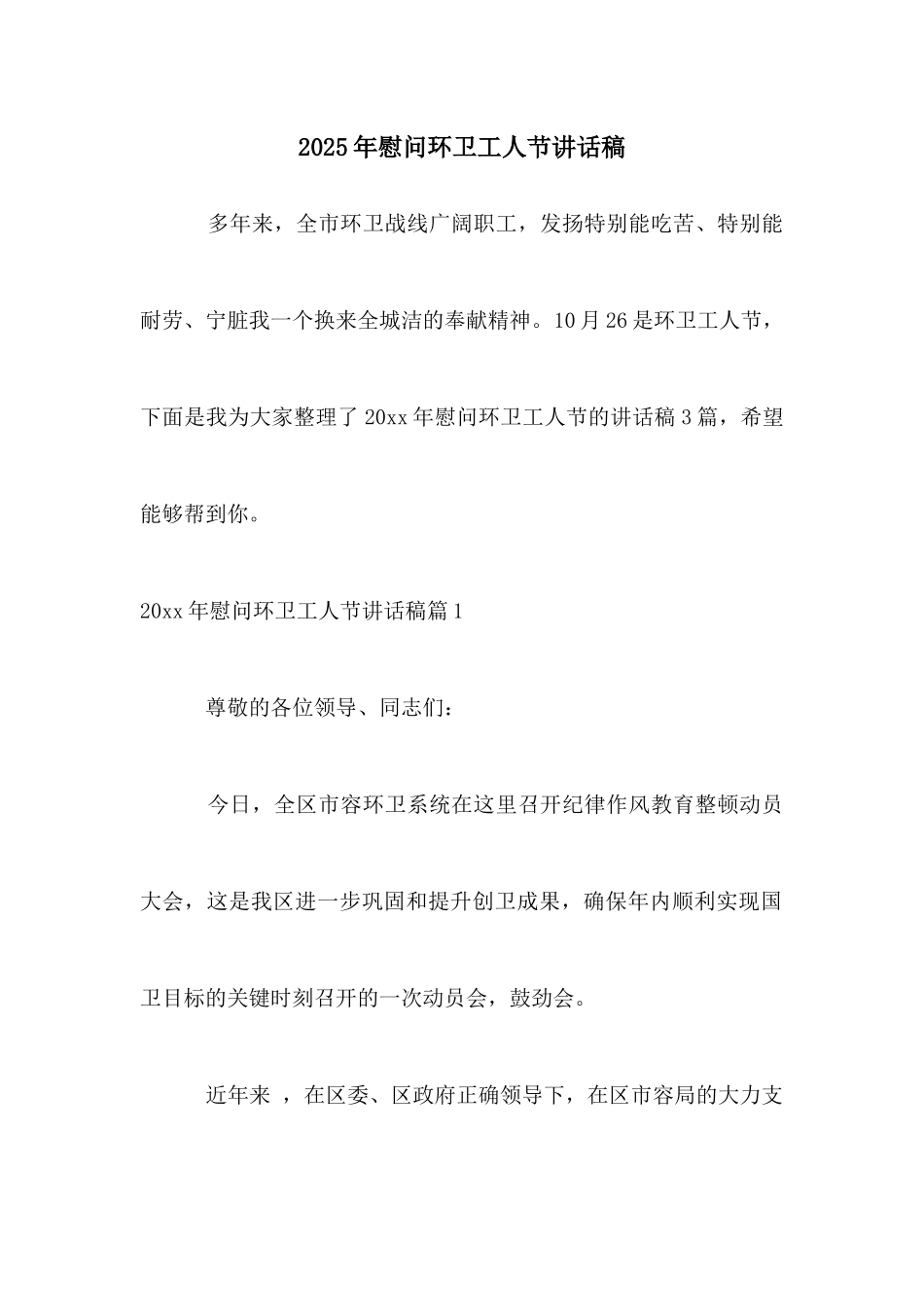 2025年慰问环卫工人节讲话稿_第1页