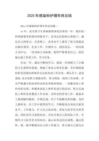 2025年感染科护理年终总结